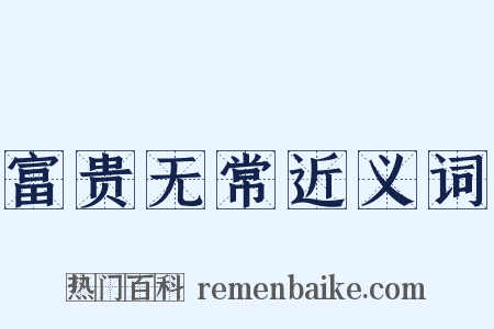 富贵无常近义词是什么意思的图片